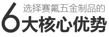 选择赛氟五金制品的6大核心优势